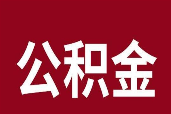 保山本人公积金提出来（取出个人公积金）