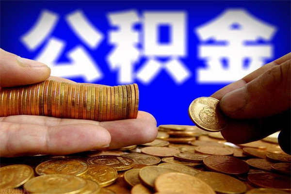 保山当天离职可以取公积金吗（辞职当天可以提取住房公积金吗）